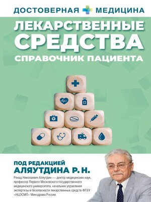 cover image of Лекарственные средства. Справочник пациента